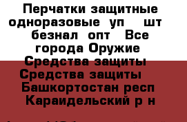 Wally Plastic, Перчатки защитные одноразовые(1уп 100шт), безнал, опт - Все города Оружие. Средства защиты » Средства защиты   . Башкортостан респ.,Караидельский р-н